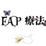 主題FAP療法　蝶　花　蜂のイラスト　ヒグチユウコのヒグミンフォント使用