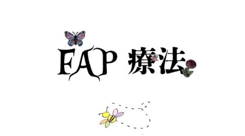 主題FAP療法　蝶　花　蜂のイラスト　ヒグチユウコのヒグミンフォント使用