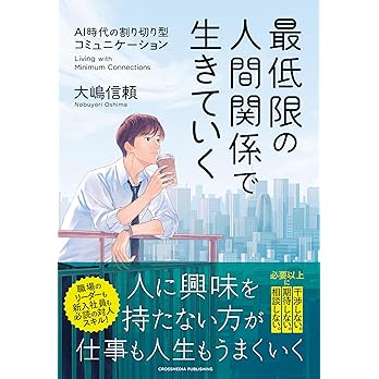 非公開: 最低限の人間関係で生きていく/大嶋信頼