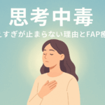 思考中毒とFAP療法