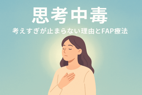 思考中毒とFAP療法